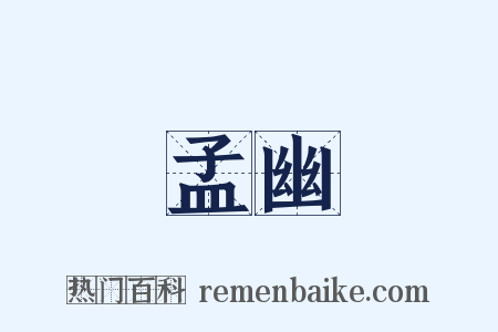 孟幽是什么意思的图片